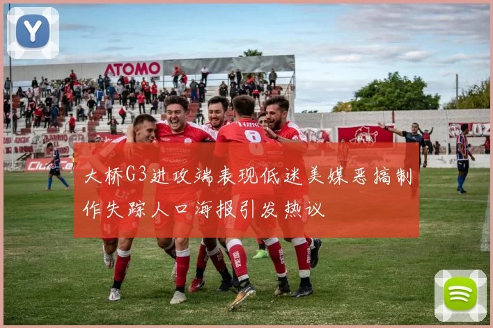 大桥G3进攻端表现低迷美媒恶搞制作失踪人口海报引发热议
