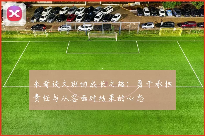 米奇谈文班的成长之路：勇于承担责任与从容面对结果的心态