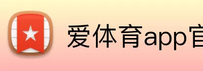 爱体育app官方网站 logo